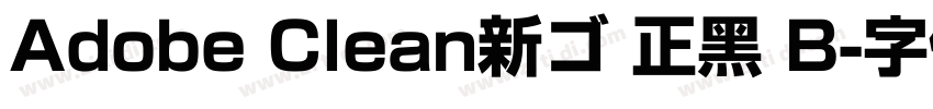 Adobe Clean新ゴ 正黑 B字体转换